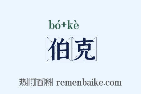 伯克是什么意思的图片